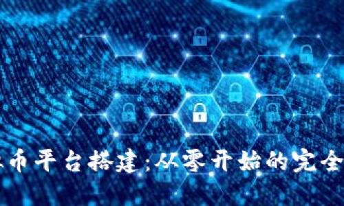 虚拟币平台搭建:从零开始的完全指南
