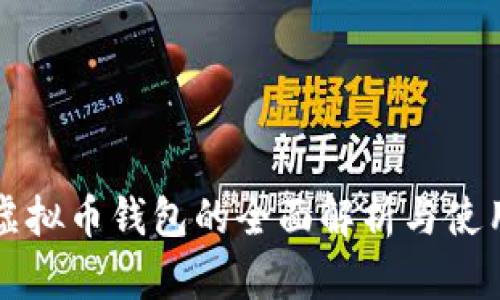 Aion虚拟币钱包的全面解析与使用指南