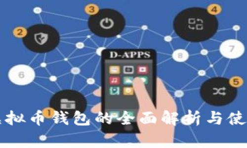 Aion虚拟币钱包的全面解析与使用指南