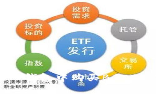 如何在TP钱包中购买BGOT数字货币