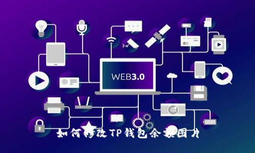 如何修改TP钱包余额图片