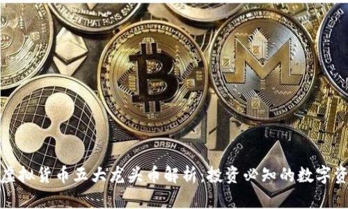 : 虚拟货币五大龙头币解析：投资必知的数字资产
