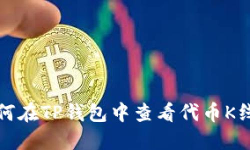 如何在TP钱包中查看代币K线图