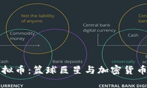 库里虚拟币:篮球巨星与加密货币的交汇