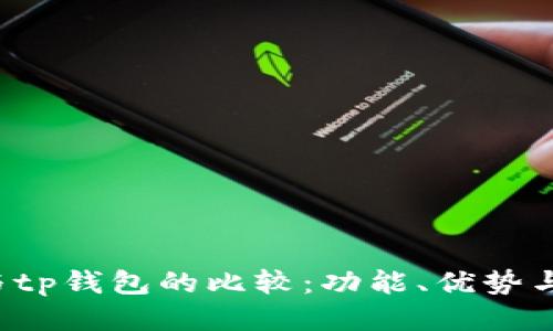  xf钱包与tp钱包的比较：功能、优势与使用指南
