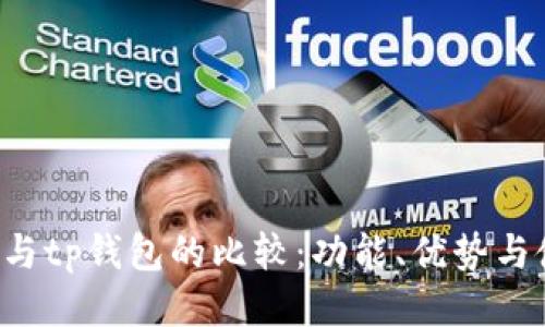  xf钱包与tp钱包的比较：功能、优势与使用指南