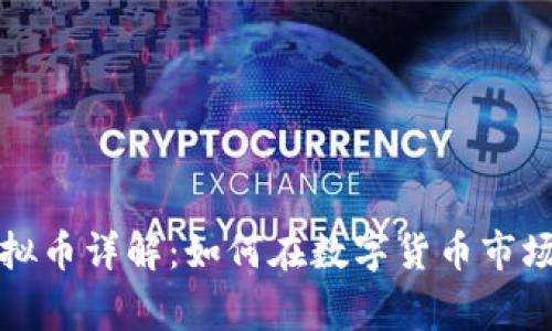 Google虚拟币详解：如何在数字货币市场中利用它