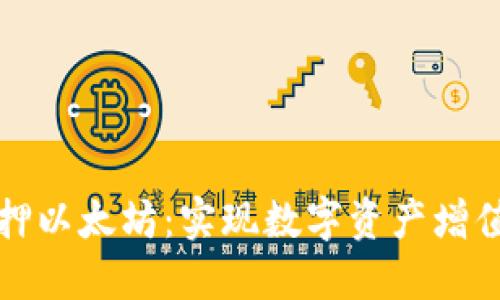 和关键词
TP钱包质押以太坊:实现数字资产增值的新方式