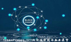 TokenPocket TPT的价值分析与未来展望