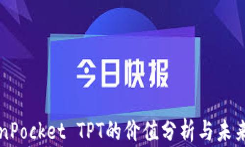 TokenPocket TPT的价值分析与未来展望