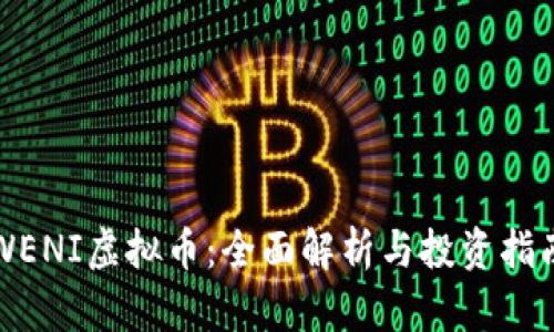 WENI虚拟币:全面解析与投资指南