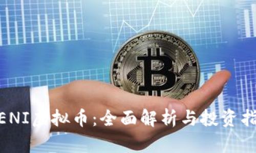 WENI虚拟币:全面解析与投资指南