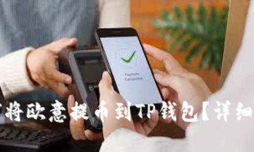 如何将欧意提币到TP钱包?详细指南