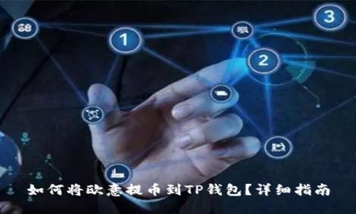 如何将欧意提币到TP钱包?详细指南