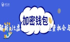 深入解析alt虚拟币：未来的投资机会与风险
