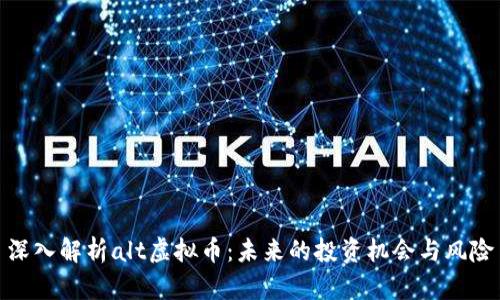 深入解析alt虚拟币:未来的投资机会与风险