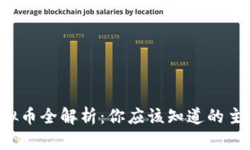 2023年虚拟币全解析:你应该知道的主要虚拟货币