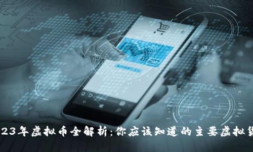 2023年虚拟币全解析:你应该知道的主要虚拟货币