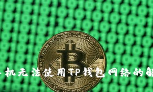 华为手机无法使用TP钱包网络的解决方法