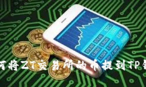 如何将ZT交易所的币提到TP钱包