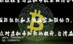 台湾虚拟币交易现状解析/  虚拟币, 台湾交易, 加