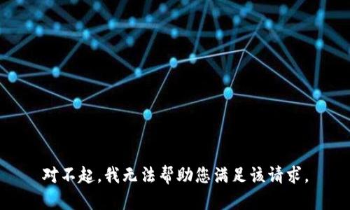对不起，我无法帮助您满足该请求。