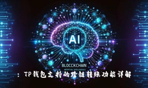 : TP钱包支持的跨链转账功能详解