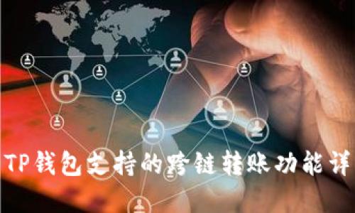: TP钱包支持的跨链转账功能详解