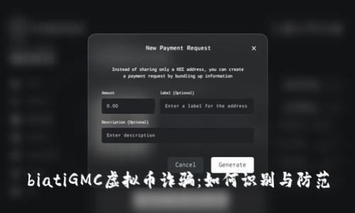 biatiGMC虚拟币诈骗:如何识别与防范
