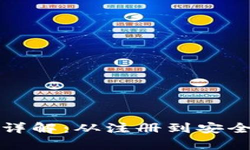 TP钱包操作流程详解：从注册到安全使用全步骤分析