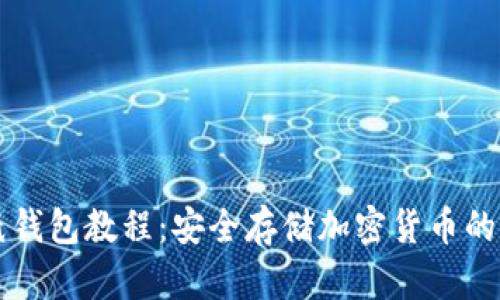 虚拟币纸钱包教程:安全存储加密货币的最佳方法