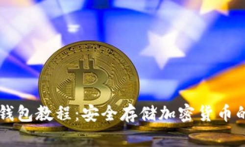 虚拟币纸钱包教程:安全存储加密货币的最佳方法