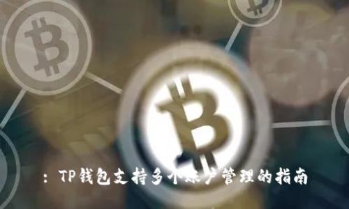 : TP钱包支持多个账户管理的指南