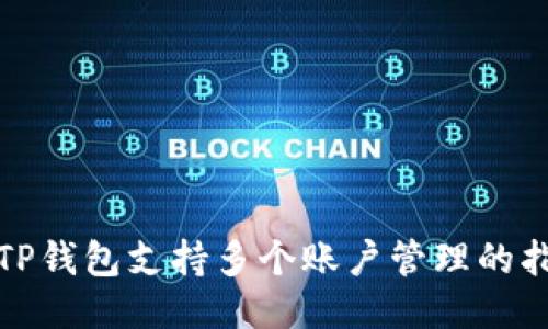 : TP钱包支持多个账户管理的指南