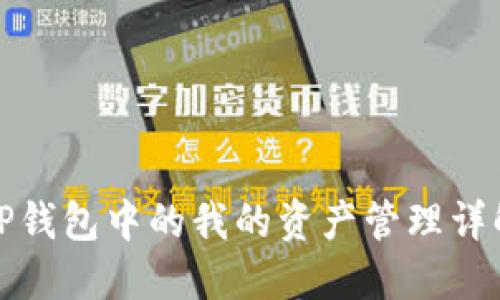 TP钱包中的我的资产管理详解