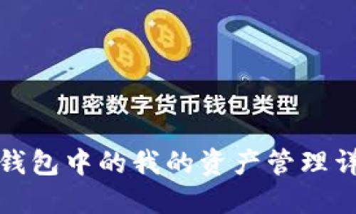 TP钱包中的我的资产管理详解