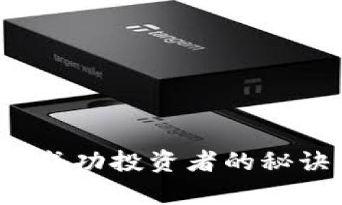 虚拟币大牛:成功投资者的秘诀与市场分析