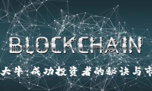 虚拟币大牛:成功投资者的秘诀与市场分析