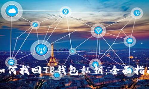 如何找回TP钱包私钥:全面指南