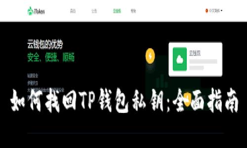 如何找回TP钱包私钥:全面指南