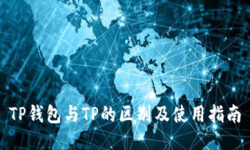 TP钱包与TP的区别及使用指南