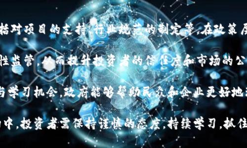   松阳的虚拟币投资前景与市场分析 / 
 guanjianci 松阳, 虚拟币, 投资 /guanjianci 

随着数字货币的快速发展，越来越多的人开始关注虚拟币的投资机会。松阳作为一个充满活力的县城，在这一波数字货币浪潮中也不例外。本文将对松阳的虚拟币投资前景做全面分析，并针对虚拟币的特点、市场动态、投资建议等方面进行深入探讨。此外，我们还将针对相关问题进行详细解答。

一、什么是虚拟币？
虚拟币，即虚拟货币，是一种仅存在于数字形式的货币，不依赖于中央银行或政府发行，而通常基于区块链技术。它们的交易通常是去中心化的，这意味着没有单一的实体可以控制货币的发行或交易。虚拟币可以分为多种类型，其中最知名的包括比特币（Bitcoin）、以太坊（Ethereum）、Ripple等。

虚拟币的核心特征包括匿名性、不可篡改性和去中心化。基于区块链技术，所有交易记录都是透明且可追溯的，同时保证了用户的隐私。这使得虚拟币在全球范围内吸引了大量投资者和用户。松阳作为一个发展迅速的地区，因其网络基础设施逐渐完善，成为了虚拟币投资的潜在市场。

二、松阳的虚拟币市场现状
近年来，松阳在互联网基础设施建设方面不断投入，宽带普及率逐年提高。这为虚拟币的交易和投资提供了良好的技术支持。同时，松阳本地年轻人对新兴事物的高度接受度，也为虚拟币的普及创造了条件。

由于虚拟币的交易往往存在较高的波动性，投资者需谨慎分析市场动态。目前，松阳的虚拟币投资环境相对较为活跃，多个项目正在进行中，包括区块链应用开发、虚拟币交易所的设立等。同时，政府部门对数字经济的重视也在逐渐增强，可能为虚拟币市场的进一步发展提供政策支持。

三、虚拟币投资的风险与机遇
任何投资都有风险，虚拟币也不例外。其价格波动大，受市场情绪影响明显，初学者可能面临信息不对称、技术分析不足等问题。尤其是在松阳这样的人群相对较小的地区，投资者可能难以获得足够的信息和资源，导致投资决策失误。

然而，随着对虚拟币的认知加深，投资者可以通过学习和实践来降低风险，抓住市场机遇。例如，参与ICO（首次代币发行）项目、投资稳定币等都是降低风险的策略。此外，随着国内外对虚拟币的认可度逐渐提高，松阳的投资者也有机会在这个新兴市场中获得丰厚的回报。

四、未来展望：松阳虚拟币的发展趋势
展望未来，松阳虚拟币的发展潜力巨大。随着数字经济的持续升温，虚拟币可能会成为一种重要的资产配置工具。同时，政府政策的逐渐放宽将为更多投资者提供参与的机会。可以预见的是，松阳的虚拟币市场将迎来更多的投资、创新与监管。

在技术层面，区块链的应用将不仅限于虚拟币交易，还将扩展到智能合约、去中心化金融（DeFi）等领域。松阳的相关专业人才需要积极跟进这些技术发展，以便在不同的应用场景中寻求商机，为当地经济发展注入新的活力。

问题探讨

问题一：松阳的虚拟币投资环境如何？
松阳的虚拟币投资环境整体而言是积极向上的。首先，松阳近年来在基础设施建设方面持续发力，网络的便利性吸引了很多投资者。尤其是年轻群体对虚拟币的关注，促成了这一市场的活跃。

其次，松阳本地的科技氛围日渐浓厚，许多学校和研究机构开始开设区块链相关课程，培养相关人才。这为当地的虚拟币市场创造了充足的人力资源。同时，随着人们对虚拟币的认知加深，市场参与者的理性投资趋势逐渐显现，整体投资走势趋稳。

然而，值得注意的是，虚拟币市场的波动特性仍然是不容忽视的风险。投资者在参与时需要保持警惕，确保经过充分的市场研究和技术分析。此外，投资者的认识和专业水平决定了他们面对风险的能力，因此相关的学习和培训显得尤为重要。

问题二：如何选择合适的虚拟币进行投资？
选择合适的虚拟币进行投资是每个投资者都需要面对的重要问题。首先，投资者应对虚拟币进行基本面和技术面的分析。基本面的分析包括了解该币种的背景、团队、项目愿景、市场潜力等，而技术面则关注币种的价格走势、历史波动等。

其次，投资者应关注市场动态，了解行业内的趋势变化。例如，部分虚拟币在特定的市场阶段表现突出，而在其他阶段可能并不那么稳定。投资者应学会灵活调整投资组合，以降低风险并获取最佳回报。

此外，投资者也可以采用分散投资的策略，例如将资金分配到多个不同的虚拟币中，以降低某个币种价格大幅波动带来的风险。同时，长期持有一些有潜力的虚拟币也可作为一种相对稳健的投资策略。

问题三：虚拟币的未来发展趋势是什么？
虚拟币的未来发展趋势可以归纳为几个方面。首先，由于区块链技术的不断创新，虚拟币的应用范围将不断扩展。除了支付功能，更多企业可能开始探索以虚拟币进行融资、资产管理等新方式，这将进一步推动虚拟币的普及。

其次，市场对虚拟币的监管政策将逐渐完善。随着越来越多的投资者参与，政府将加大对市场的监管力度，以保护投资者的权益并维护市场的健康。这意味着在未来，投资者将面临更加明确的政策环境，市场的规范也将更有利于长期投资者。

最后，技术的进步将推动更高效率的交易和更低的成本。未来的虚拟币交易平台可能会采用更先进的技术，用户体验，进一步吸引更多投资者。松阳在这样的背景下，将充分利用自身的科技优势，抓住虚拟币发展的机遇，推动地方经济的转型升级。

问题四：松阳的政府在虚拟币发展中扮演什么角色？
松阳政府在虚拟币的推广和发展中扮演着至关重要的角色。首先，政府可以通过制定相关政策来引导虚拟币市场的发展，包括对项目的支持、行业规范的制定等。在政策层面，政府可以通过提供创业资金、税收优惠等方式，鼓励本地企业开发区块链技术和虚拟币应用。

其次，政府应加强对虚拟币市场的监管，以确保其健康和可持续发展。这包括对交易平台的合规审查和对虚拟币项目的透明性监管，从而提升投资者的信任度和市场的公信力。

此外，政府可以通过与科研机构、高校等合作，推动本地人才的培养，增强松阳在虚拟币领域的竞争力。通过提供相关的培训与学习机会，政府能够帮助民众和企业更好地理解虚拟币及其投资风险，从而营造良好的市场氛围。

综上所述，松阳的虚拟币市场潜力显著，随着政策的支持和市场的成熟，未来将有更多的投资者参与其中。在这个新兴的市场中，投资者需保持谨慎的态度，持续学习，抓住机遇，同时应对潜在的风险。通过深入分析和理解市场，松阳的投资者有机会在虚拟币领域获得丰厚的收益。
