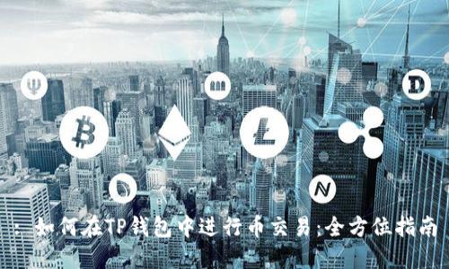 : 如何在TP钱包中进行币交易:全方位指南