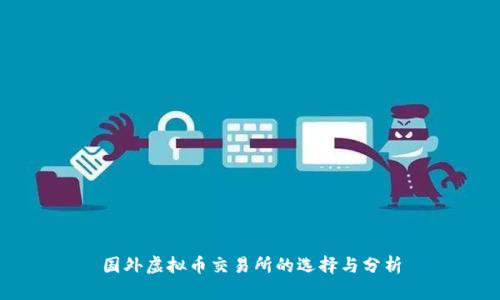 国外虚拟币交易所的选择与分析
