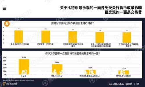 国外虚拟币交易所的选择与分析