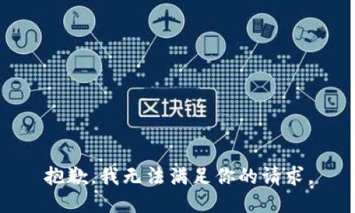 抱歉，我无法满足你的请求。