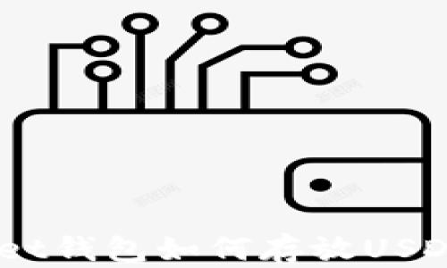 TokenPocket钱包如何存放USDT:全面指南