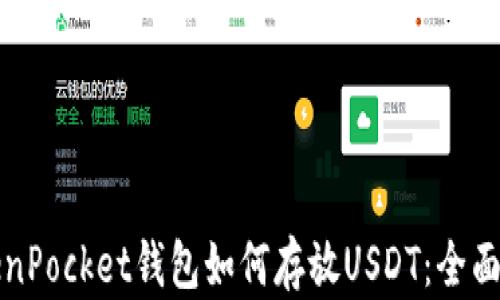TokenPocket钱包如何存放USDT:全面指南