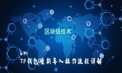 brTP钱包重新导入操作流程详解