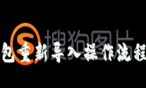 br
TP钱包重新导入操作流程详解